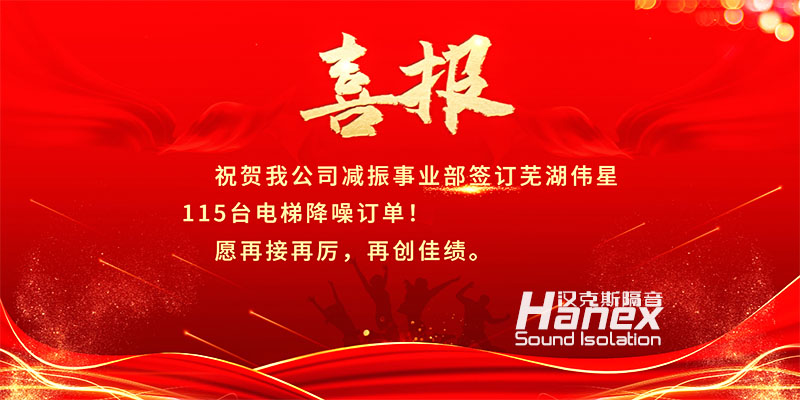 喜報！8月簽訂蕪湖偉星115臺電梯降噪合同